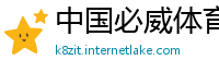 中国必威体育 app